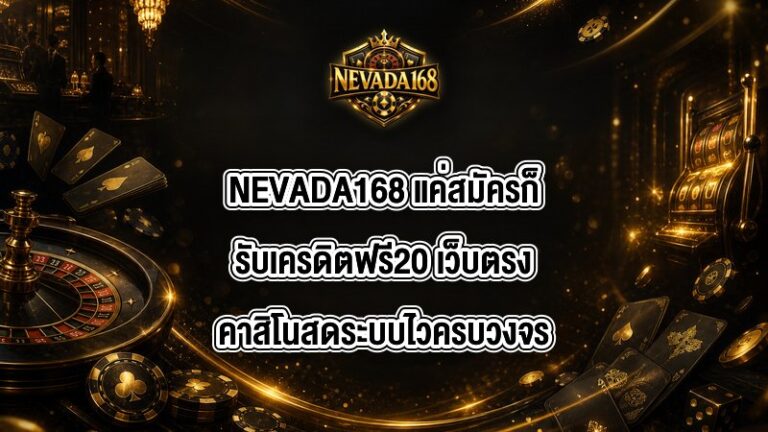 NEVADA168 แค่สมัครก็รับเครดิตฟรี20