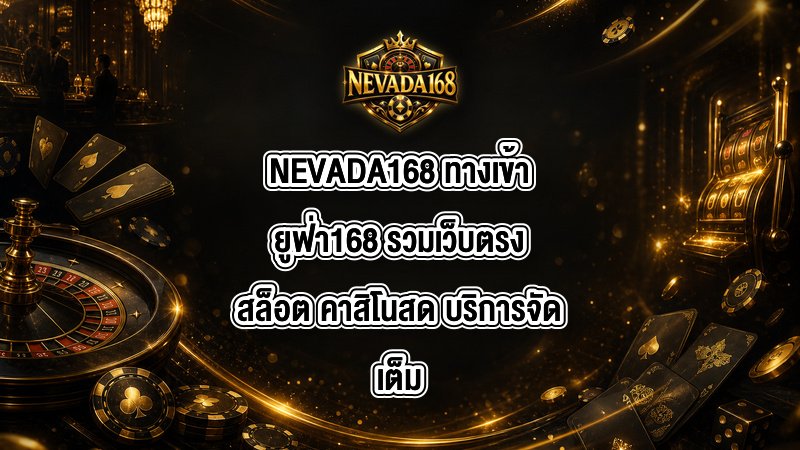 NEVADA168 ทางเข้ายูฟ่า168