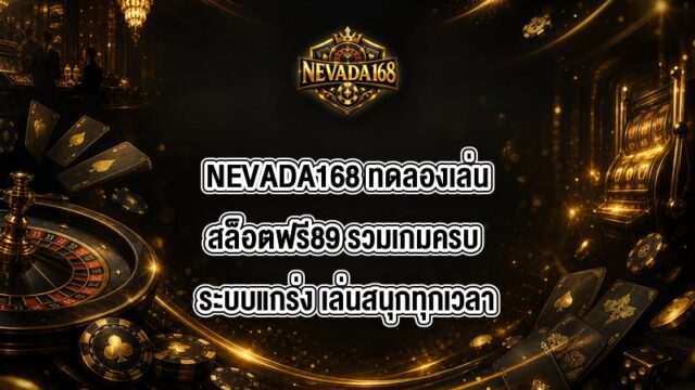 NEVADA168 ทดลองเล่นสล็อตฟรี89
