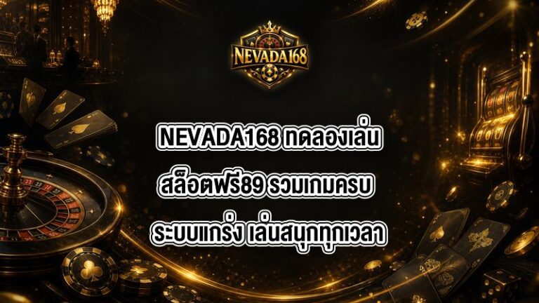 NEVADA168 ทดลองเล่นสล็อตฟรี89