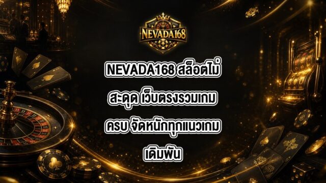 NEVADA168 สล็อตไม่สะดุด