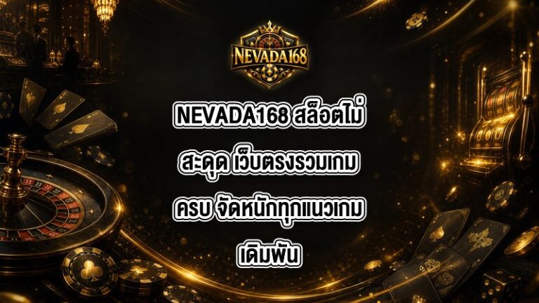 NEVADA168 สล็อตไม่สะดุด