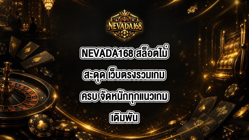 NEVADA168 สล็อตไม่สะดุด