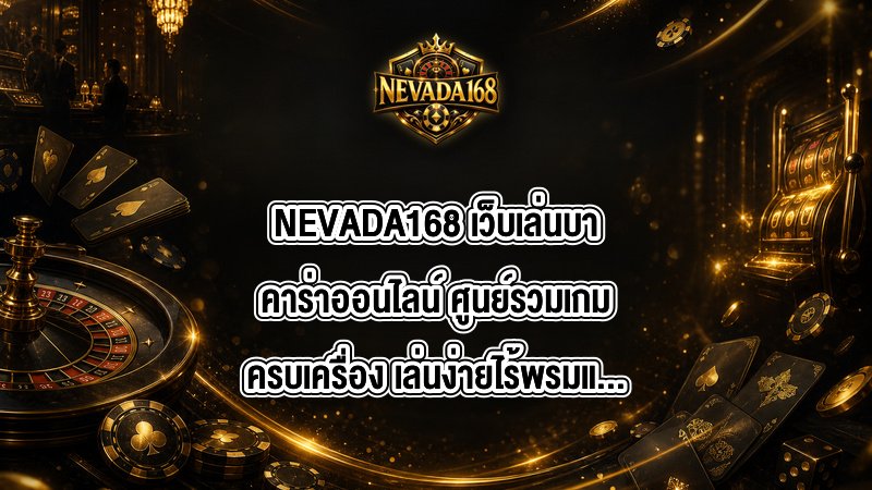 NEVADA168 เว็บเล่นบาคาร่าออนไลน์