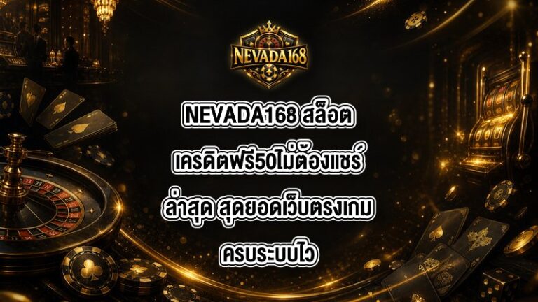 NEVADA168 สล็อตเครดิตฟรี50ไม่ต้องแชร์ล่าสุด