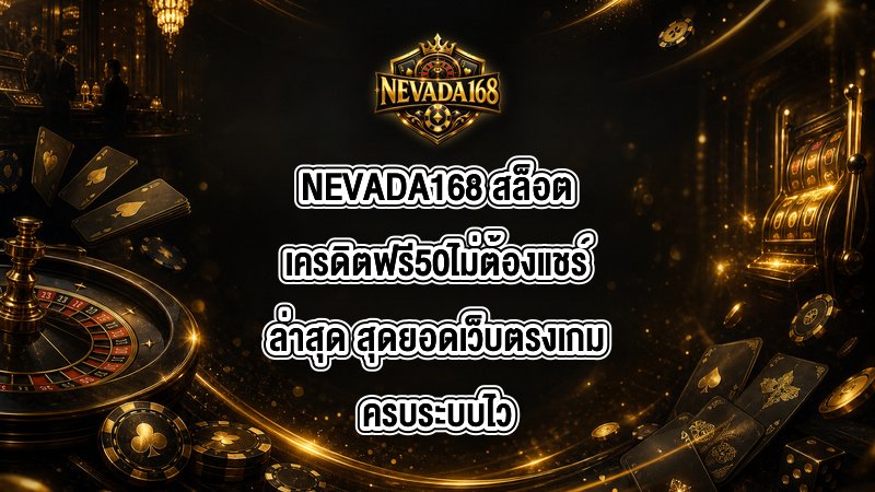 NEVADA168 สล็อตเครดิตฟรี50ไม่ต้องแชร์ล่าสุด